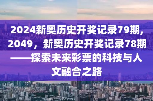 2024新奥历史开奖记录79期