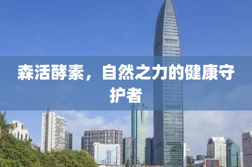 森活酵素