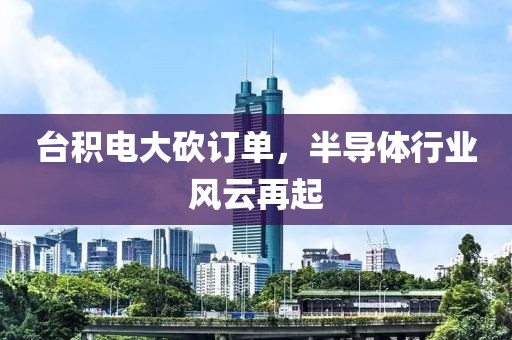 台积电大砍订单，半导体行业风云再起