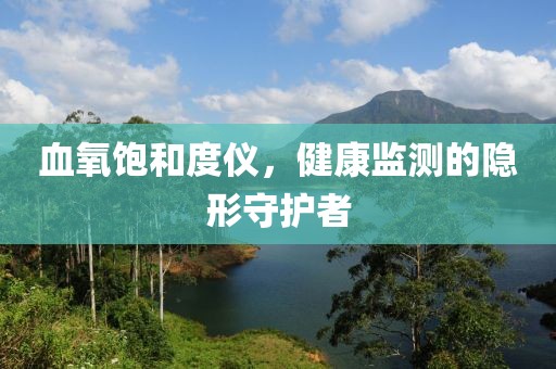 健康监测