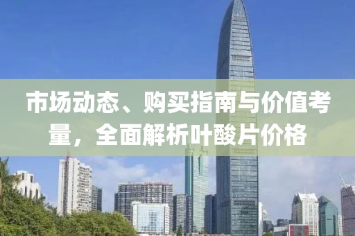 叶酸片价格