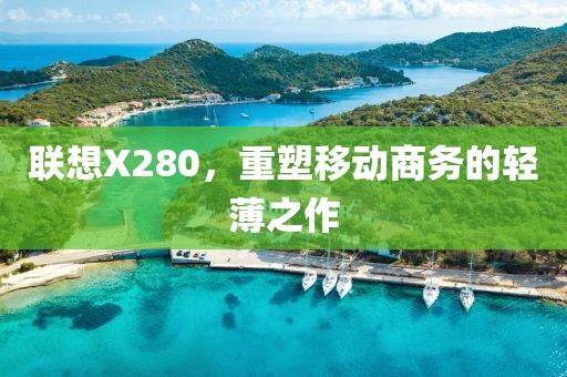 联想X280，重塑移动商务的轻薄之作