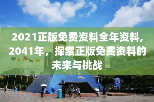 正版免费资料