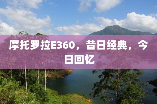 摩托罗拉E360，昔日经典，今日回忆