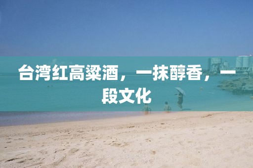 台湾红高粱酒