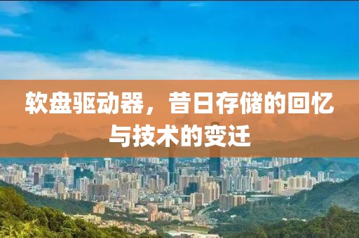 软盘驱动器
