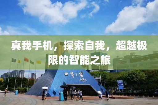 真我手机，探索自我，超越极限的智能之旅