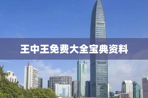 王中王免费大全宝典资料
