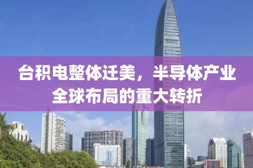 台积电整体迁美，半导体产业全球布局的重大转折