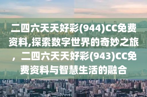 二四六天天好彩(944)CC免费资料,探索数字世界的奇妙之旅，二四六天天好彩(943)CC免费资料与智慧生活的融合
