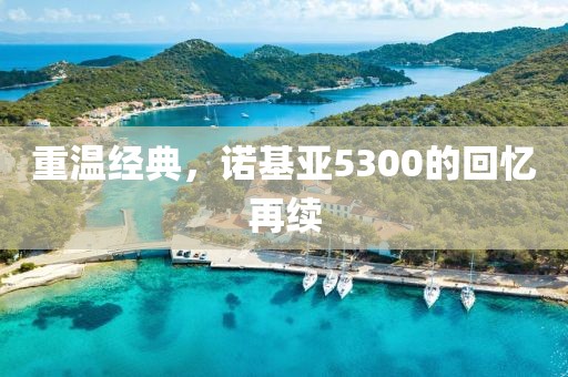 重温经典，诺基亚5300的回忆再续