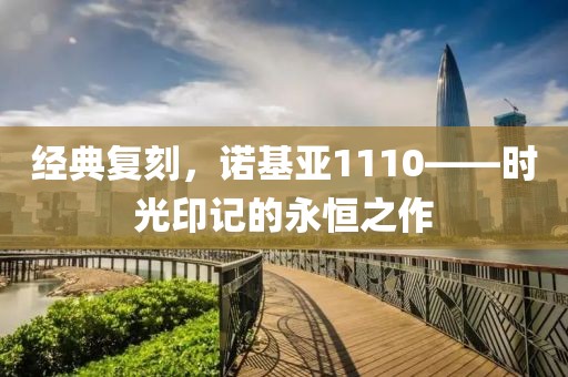 经典复刻，诺基亚1110——时光印记的永恒之作