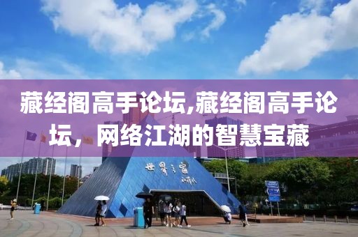 藏经阁高手论坛,藏经阁高手论坛，网络江湖的智慧宝藏