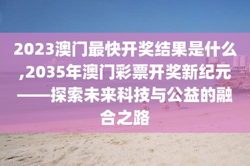 2023澳门最快开奖结果是什么