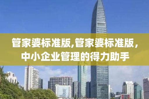 管家婆标准版,管家婆标准版，中小企业管理的得力助手