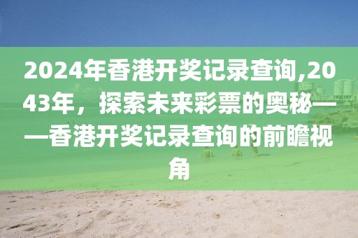 2043年未来彩票