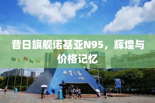 昔日旗舰诺基亚N95，辉煌与价格记忆
