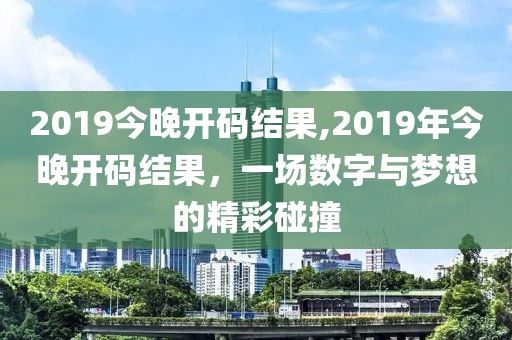 2019今晚开码结果