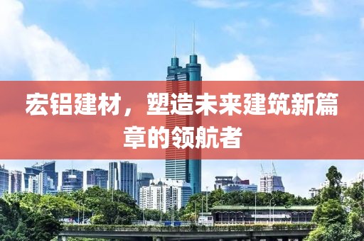 宏铝建材
