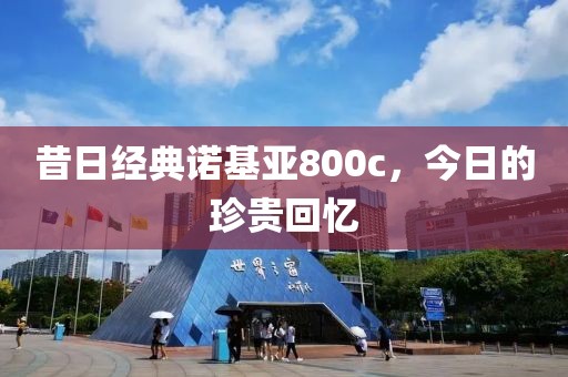 昔日经典诺基亚800c，今日的珍贵回忆