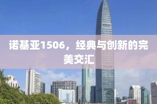 诺基亚1506，经典与创新的完美交汇