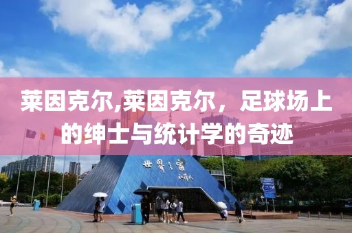 莱因克尔,莱因克尔，足球场上的绅士与统计学的奇迹