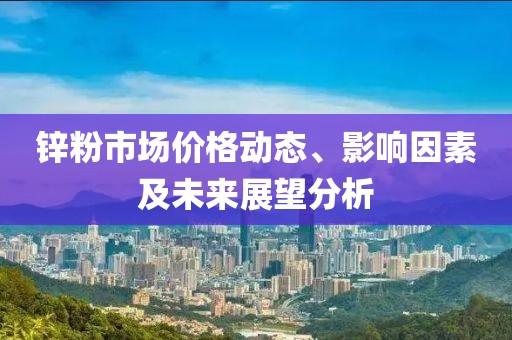 锌粉价格