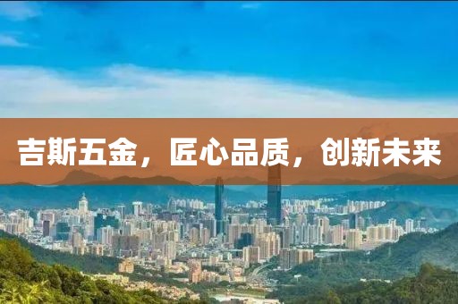 吉斯五金
