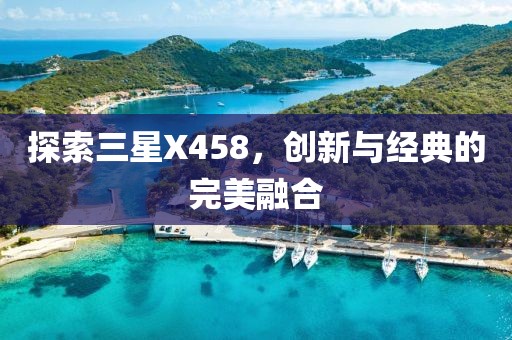 创新与经典融合