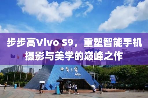 步步高Vivo S9，重塑智能手机摄影与美学的巅峰之作