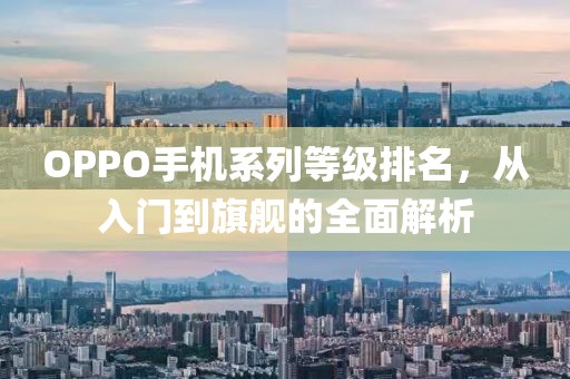 OPPO手机系列