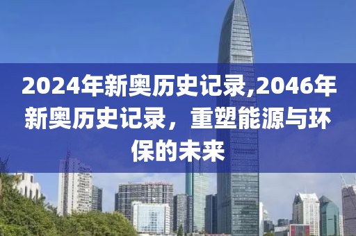 2024年新奥历史记录