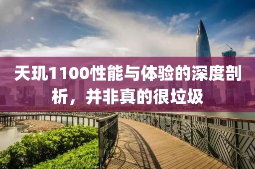 天玑1100性能与体验的深度剖析，并非真的很垃圾