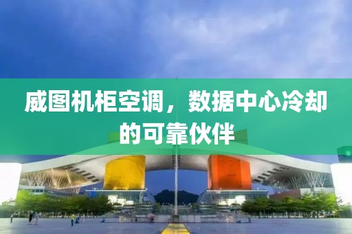 威图机柜空调，数据中心冷却的可靠伙伴