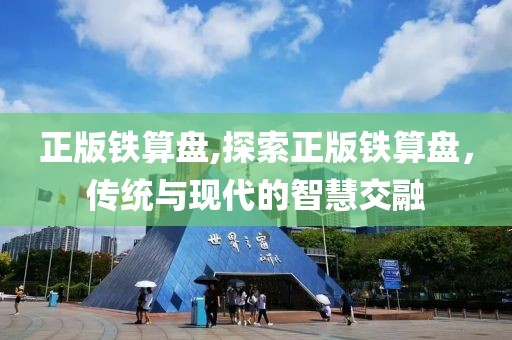 正版铁算盘,探索正版铁算盘，传统与现代的智慧交融