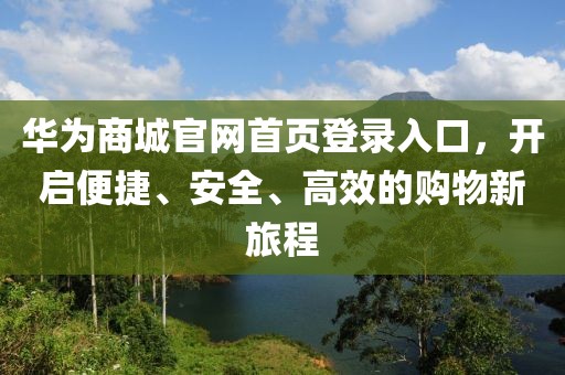 华为商城官网