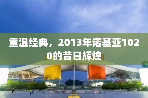 重温经典，2013年诺基亚1020的昔日辉煌