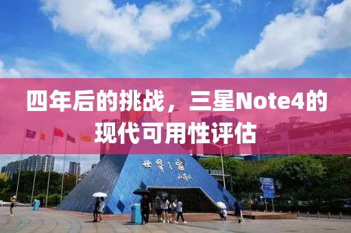 四年后的挑战，三星Note4的现代可用性评估