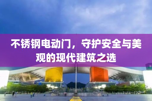 不锈钢电动门