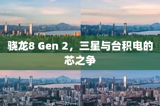 骁龙8 Gen 2，三星与台积电的芯之争