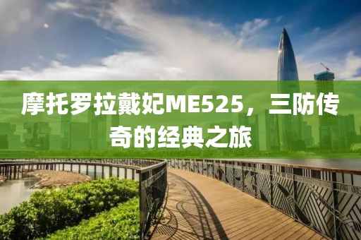 摩托罗拉戴妃ME525，三防传奇的经典之旅