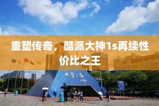 重塑传奇，酷派大神1s再续性价比之王