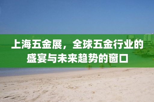 上海五金展