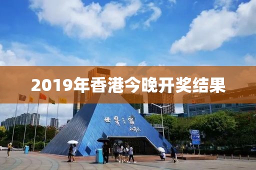 2019年香港今晚开奖结果
