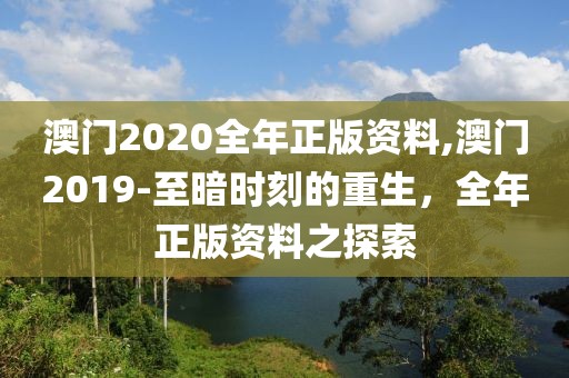 澳门2020全年正版资料,澳门2019-至暗时刻的重生，全年正版资料之探索