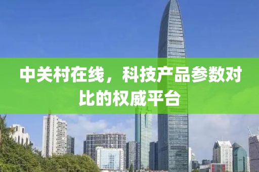 中关村在线，科技产品参数对比的权威平台