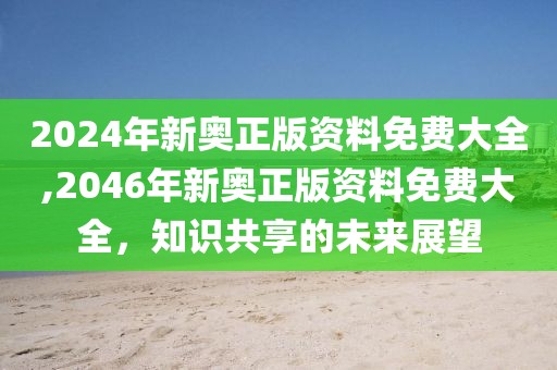 2024年新奥正版资料免费大全