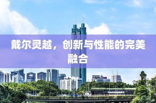 戴尔灵越，创新与性能的完美融合