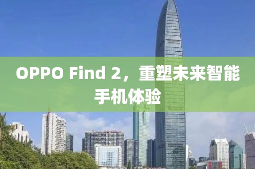 OPPO Find 2，重塑未来智能手机体验