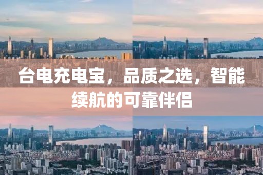 台电充电宝，品质之选，智能续航的可靠伴侣
